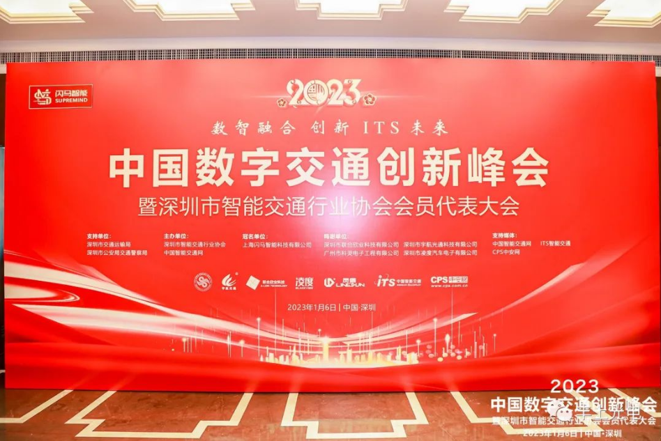 數(shù)智融合，創(chuàng)新ITS未來——2023深圳ITS年會(huì)圓滿舉行！